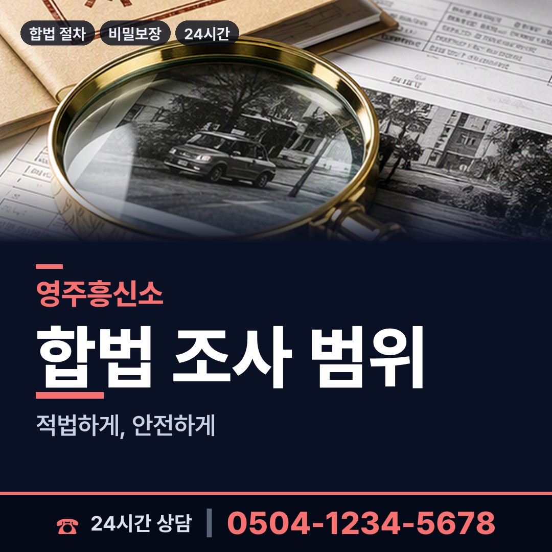 영주 하망동 신용조사 상담 안내