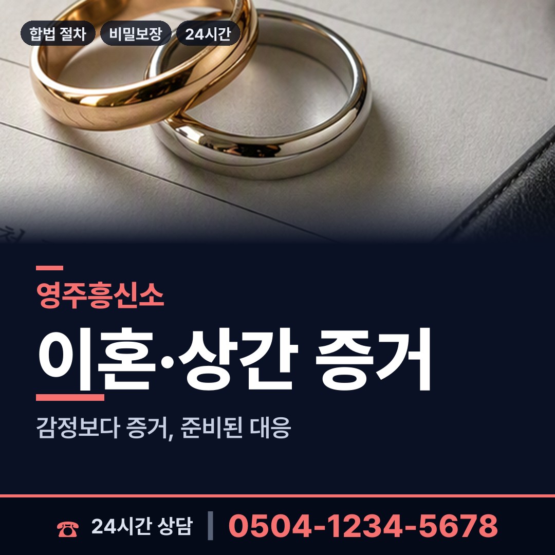 영주 하망동 흥신소 상담 안내